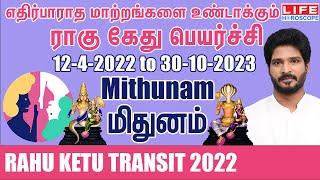 Rahu Ketu Transit | 12-4-2022 to 30-10-2023 | மிதுனம் ராசி | ராகு கேது பெயர்ச்சி | Life Horoscope