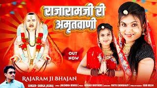 राजारामजी री अमृतवाणी || new Rajeshwar Bhagwan bhajan 2024 | Durga Jasraj (Neha Patel video￼￼￼s ￼