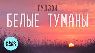 ГУДЗОН - Белые туманы (Single 2021)