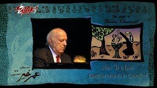 Seraa El Ahfad - Omar Khairat صراع الأحفاد - عمر خيرت