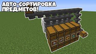 Как построить авто-сортировку предметов в Minecraft 1.16.2?