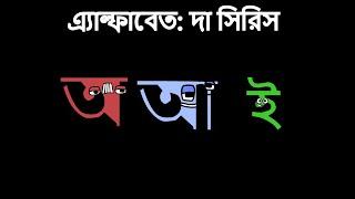 অ 1.0 and আ + Sneakpeek of ই 1.0 (Bengali/Bangla Alphabet Lore or BAL) (READ END OF DESCRIPTION)
