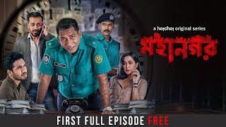 Mohanagar S1 | First Episode Free | Mosharraf Karim, Imran, Shamol, Momo| Ashfaque Nipun | hoichoi