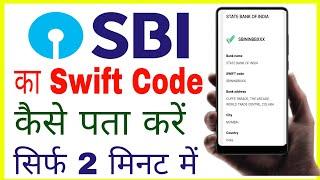 State Bank Of India Swift Code Kaise Nikale Kisi Bhi Branch ka | SBI Bank Swift Code 2023