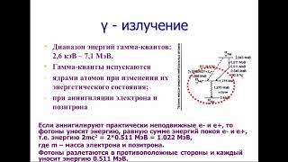 Лекция 3 - Источники ионизирующих излучений