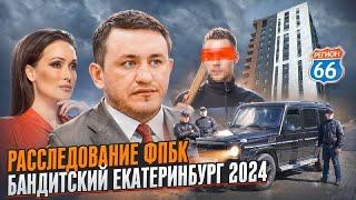 Расследование ФПБК. Бандитский Екатеринбург 2024 #бородин #фпбк #екатеринбург