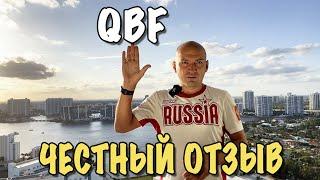 Инвестиционная компания QBF мои честные отзывы IPO Брокер