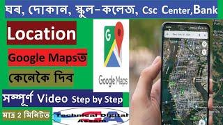 Add Location on Google Maps/how to add my address/home/School Shop/ Csc/on google maps(in assamese)