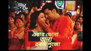 Ebar Jeno Onno Rokom Pujo (এবার জন অন্য রকম পুজো ) বাংলা গান । Dev,Mimi Raj Chakraborty 2024