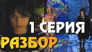 Уэнсдэй 1 серия Разбор