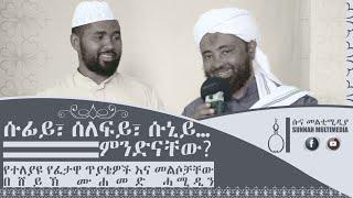 ሱፊ፣ ሰለፊ፣ ሱኒ፣… ምንድናቸው? || የተለያዩ የፈታዋ ጥያቄና መልሶች በሸይኽ ሙሐመድ ሓሚዲን || Al-Fattawa || Sunnah Multimedia •HD