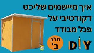 שליכט צבעוני על פנל מבודד- חלק ב'