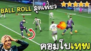 แนะนำทักษะ Ball Roll Skill Move - FIFA Online4