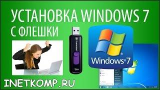 Установка Windows 7 с флешки на компьютер и ноутбук