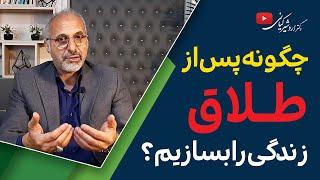 زندگی بعد از طلاق | چگونه بعد از طلاق به زندگی عادی برگردیم