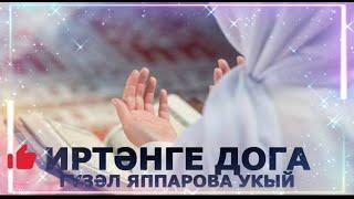 ИРТӘНГЕ ДОГАНЫ УКЫРГА ОНЫТМАГЫЗ! ГҮЗӘЛ ЯППАРОВА УКЫЙ #alhamdulillah #ИСЛАМДИНЕ #ДУА #ИСЛАМ