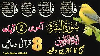 LIVE Morning Dua | 4 Qul | Ayatul Kursi | Surah Baqarah Last 2 Verses | 8 Powerful Duain | Ep 88