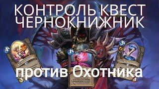 Контроль Квест Чернокнижник vs Охотник / Сплочëнные Штормградом#HearthStone#GAMER_BY