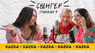 Свінгер Подкаст: ЯК СОЛІСТКА ГУРТУ "КАЗКА" ОЛЕКСАНДРА ЗАРІЦЬКА РЯТУВАЛАСЬ ВІД ВІЙНИ ТА МІТИНГУВАЛА