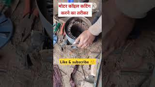 Motor wending cutting️ #2hp silver motor#how to use tricks ️#electric short 