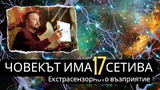 PSI способностите на човека - Имаме ли повече от 17 сетива? Реч на Ingo Swann пред ООН през 1994 г.