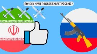 Почему Иран поддерживает Россию?