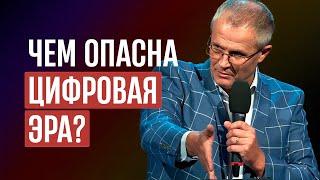 Чем опасна цифровая эра?