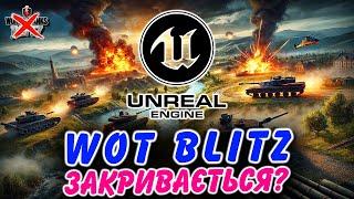 ГРА ЗАКРИВАЄТЬСЯ І ПРИ ЧОМУ ТУТ UNREAL ENGINE? / ОНОВЛЕННЯ 11.6 / WoT Blitz Українською