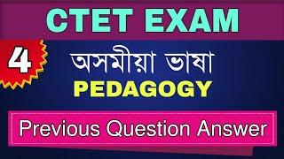 CTET 2021- Assamese Language || Previous Year Question Answer || Assamese Pedagogy- 4