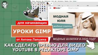 Как сделать превью для видео YouTube с помощью GIMP