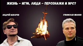 Стрим. Жизнь - игра, люди - игровые персонажи и NPС?