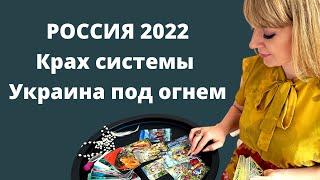 Россия 2022: что ждет россиян в ближайшем будущем? / Анна Ефремова