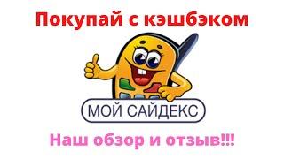 МОЙ САЙДЕКС КЭШБЭК СЕРВИС - как пользоваться, наш обзор и независимый отзыв