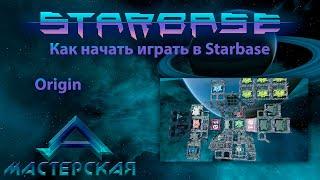 Как начать играть в Starbase Часть 3 Origin