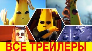 ВСЕ ТРЕЙЛЕРЫ БАНАНА В ФОРТНАЙТ! ТРЕЙЛЕРЫ ФОРТНАЙТ! БАНАН ФОРТНАЙТ! FORTNITE TRAILERS