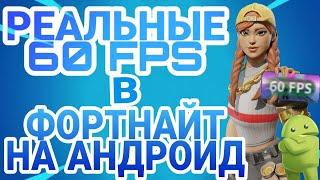 КАК СДЕЛАТЬ 60 ФПС В ФОРТНАЙТ МОБАЙЛ НА АНДРОИД - РАБОЧИЙ СПОСОБ