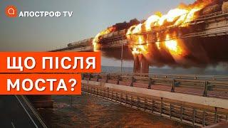 КРИМСЬКИЙ МІСТ ПІДІРВАЛИ: як це відобразиться на фронтах? / Апостроф тв