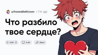 Что РАЗБИЛО ваше сердце?