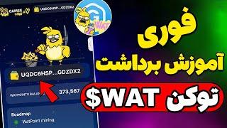 فوریآموزش برداشت توکن wat$ ربات gamee