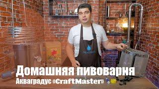 Домашняя пивоварня AquaGradus. Обновленный CraftMaster!