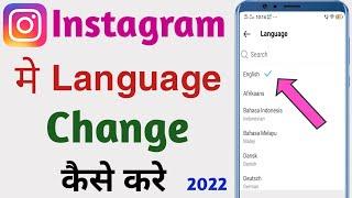 Instagram Language Kaise Change Kare | Instagram Language Settings | in 2022