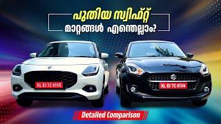 സ്വിഫ്റ്റ്  2024  മാറ്റങ്ങൾ എന്തെല്ലാം? Detailed Comparison | 2024 Maruti Swift Malayalam Review