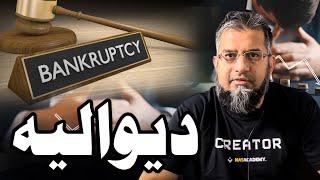 Bankruptcy | دیوالیہ