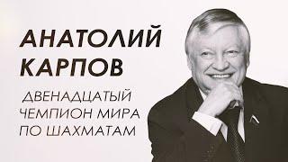 Анатолий Карпов о мировых победах и разочарованиях, об ошибках и силе духа.