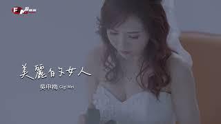 吳申梅-美麗的女人(官方完整版MV)