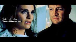 Castle × Beckett ► Свет становится тьмой!