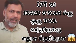 UPI Fraud & Scam க்கு ஒரு Tool வந்திருக்கு எதுல தெரியுமா? BharatPe UPI App New Shield Protection