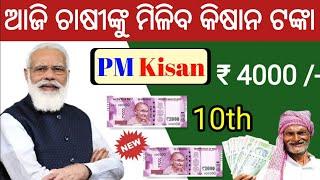 ଖାତାକୁ ଆସିବ କିଷାନ ଟଙ୍କା - pm kisan 10th installment date 2021 | pm kisan samman nidhi yojana online