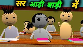 सर आड़ी बड़ी में | School Classroom Jokes | Desi Comedy Video |pklodhpur