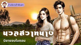 เรื่อง นวลสวาทนาง (ชนิตร์นันท์ พากย์) #นิยายเรื่องสั้นจบในตอน #นิยายจบในตอน #ป้าต้องตา